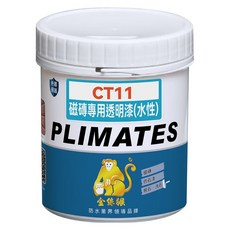 PLIMATES 金絲猴 磁磚專用透明漆 CT11 1kg, 1個