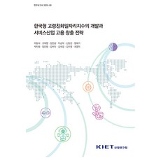 한국형 고령친화일자리지수의 개발과 서비스산업 고용 창출 전략, 산업연구원, 이동희 외 산업연구원, 이동희 외
