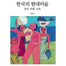 한국의 현대미술: 창작·비평·교육, 안휘준, 서울대학교출판문화원