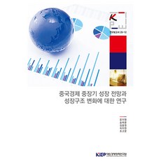 중국경제 중장기 성장 전망과 성장구조 변화에 대한 연구, 대외경제정책연구원, 문지영 외