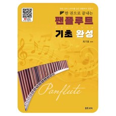 한 권으로 끝내는 팬플루트 기초 완성, 반양장