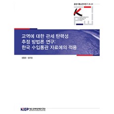 교역에 대한 탄력성 추정 방법론 연구: 한국수입통관자료에의적용, 장용준, 정주영(저), 대외경제정책연구원, 장용준 외