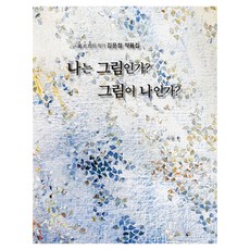 나는 그림인가? 그림이 나인가?, 유안진(저), 비지아이, 양장 유안진(저), 비지아이, 양장
