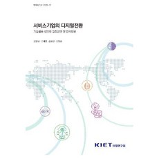 서비스기업의 디지털전환 - 기술 활용 성과와 결정요인 및 정책방향, 산업연구원, 강민성 외 산업연구원, 강민성 외