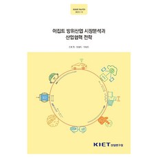 이집트 방위산업 시장분석과 산업협력 전략, 산업연구원, 김미정 외 산업연구원, 김미정 외