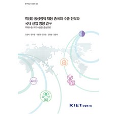 미(美) 통상정책 대응 중국의 수출 전략과 국내 산업 영향 연구 - 우회수출ᆞ저가수출을 중심으로 연구보고서 2025-26, 산업연구원, 김현석 외 산업연구원, 김현석 외