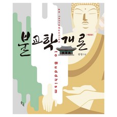 불교학 개론, 광명스님