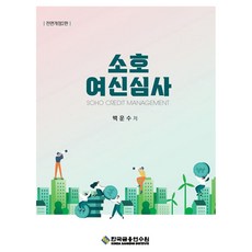 소호여신심사 전면개정2판, 백윤수, 우상용, 김대호(저), 한국금융연수원 백윤수, 우상용, 김대호(저), 한국금융연수원