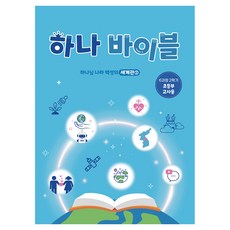 하나 바이블: 초등부 6과정 2학기(교사용):세계관 2: 하나님 나라 백성의 세계관, 대한예수교장로회총회, 대한예수교장로회총회