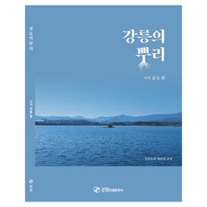 강릉의 뿌리, 김동철(저), 성원인쇄문화사, 반양장 김동철(저), 성원인쇄문화사, 반양장