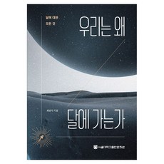 우리는 왜 달에 가는가, 서울대학교출판문화원, 최변각 저, 반양장 서울대학교출판문화원, 최변각 저, 반양장
