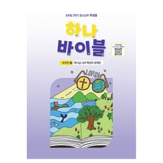 하나 바이블: 청소년부 6과정 2학기(학생용):세계관 2: 하나님 나라 백성의 세계관, 대한예수교장로회총회, 대한예수교장로회총회