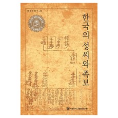 한국의 성씨와 족보, 서울대학교출판문화원, 이수건 저 서울대학교출판문화원, 이수건 저