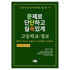 프리미엄 평가문제집 문단속: 문제로 단단하고 실속있게 고등학교 정보:객관식·주관식·서술형 543문제로 완전정복, 반양장 반양장