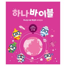 하나 바이블: 유치부 6과정 2학기(교사용):하나님 나라 백성의 세계관 2, 대한예수교장로회총회, 대한예수교장로회총회 대한예수교장로회총회, 대한예수교장로회총회