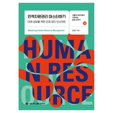 인적자원관리 마스터하기:미리 성장을 위한 인재 관리 인사이트, 서울대학교출판문화원, 김성수 서울대학교출판문화원, 김성수