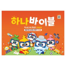 하나 바이블: 영유아부 6과정 2학기(학생용):하나님 나라 백성의 세계관 2, 대한예수교장로회총회, 대한예수교장로회총회
