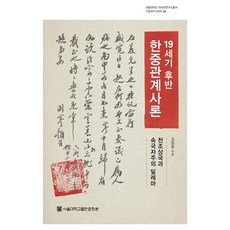 19세기 후반 한중관계사론:천조상국과 속국자주의 딜레마, 19세기 후반 한중관계사론, 김형종(저), 서울대학교출판문화원, 김형종 저, 반양장 19세기 후반 한중관계사론, 김형종(저), 서울대학교출판문화원, 김형종 저, 반양장