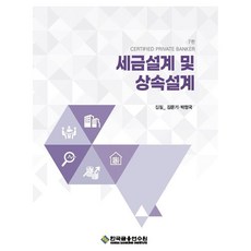 세금설계 및 상속설계, 김문기, 박정국(저), 한국금융연수원, 김문기, 박정국