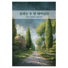 로마는 두 번 태어났다:로마의 시간속에서 영혼이 묻다, 반양장 반양장