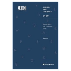 화폐:금속화폐에서 지폐와 디지털 통화까지 돈의 진화사, 서울대학교출판문화원, 문우식 서울대학교출판문화원, 문우식
