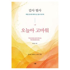 감사 필사 오늘아 고마워, 반양장