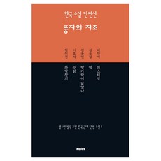한국 소설 단편선 풍자와 자조