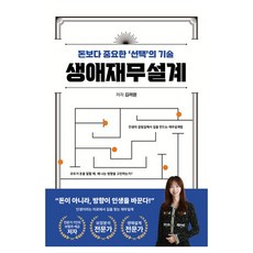 생애재무설계:돈보다 중요한 '선택'의 기술, 생애재무설계, 김려원(저), 에프피하우스, 김려원