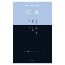 kalos 韓國小說短篇選 極限的實存, 金東仁, 崔曙海, 李箱(著)