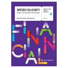 재무관리 마스터하기:서울대 MBA에서 가르치는 경영 이야기, 재무관리 마스터하기, 채준(저), 서울대학교출판문화원, 채준 재무관리 마스터하기, 채준(저), 서울대학교출판문화원, 채준