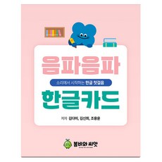 음파음파 한글카드, 봄비와씨앗, 김다미, 김신희, 조용윤 봄비와씨앗, 김다미, 김신희, 조용윤