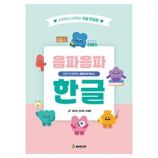 음파음파 한글 워크북:전문가와 함께하는 음운인식 파닉스, 봄비와씨앗, 김다미, 김신희, 조용윤 봄비와씨앗, 김다미, 김신희, 조용윤