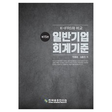 일반기업회계기준:K-IFRS와 비교, 일반기업회계기준, 한국금융연수원