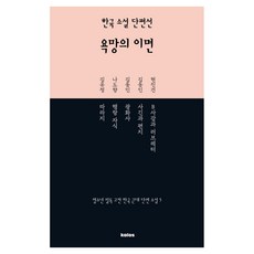 한국 소설 단편선 욕망의 이면, 현진건, 김동인, 나도향, 김유정(저), 칼로스
