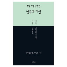 한국 소설 단편선 생존과 지성, 채만식, 이태준(저), 칼로스 채만식, 이태준(저), 칼로스