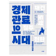 경제 관료의 시대, 너머북스, 홍제환 너머북스, 홍제환