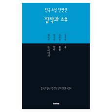 kalos 韓國小說短篇選 執著與所有, 金裕貞, 玄鎮健, 蔡萬植(著)