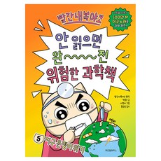 빨간내복야코 안 읽으면 완전 위험한 과학책