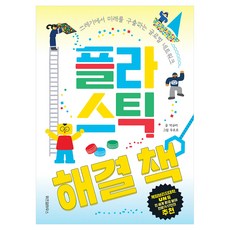 플라스틱 해결 책:쓰레기에서 미래를 구출하는 글로벌 네트워크, 반양장