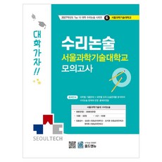 2027 수리논술 서울과학기술대학교 모의고사 Top 15 대학 수리논술 시리즈 6: 서울과학기술대학, 수학, 전학년