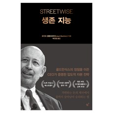 생존 지능:골드만삭스의 정점을 이끈 CEO가 증명한 압도적 자본 전략, 페이퍼북