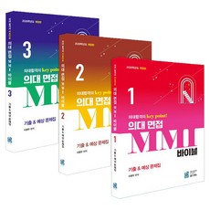 의대 면접 MMI 바이블 세트 개정판 전 3권, 전과목, 전학년
