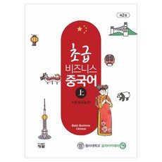 초급 비즈니스 중국어 2판, 청람, 상