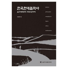 SNUPRESS 韓國現代哲學史：從甲午改革到1980年, 安建勳