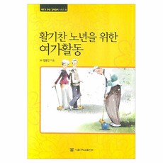 활기찬 노년을 위한 여가활동 제3기 인생 길라잡이 시리즈 6, 서울대학교출판부, 김동진