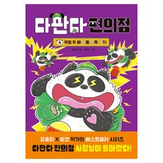 다판다 편의점 4: 우정 두 배 두둥 쫀득 쿠키, 양장