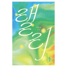 랠리, 문학동네, 박민경 문학동네, 박민경