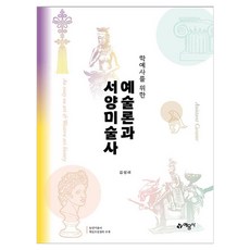 학예사를 위한예술론과 서양미술사, 예문사, 김성래