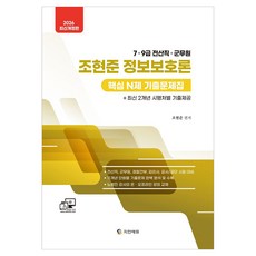 2026 조현준 정보보호론 핵심 N제 기출문제집:7 9급 전산직 군무원 / 최신 2개년 시행처별 기출제공, 지안에듀
