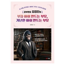 Book Lab 學習導師金敬珍的《富養孩子父母，窮養孩子父母》, 金敬珍